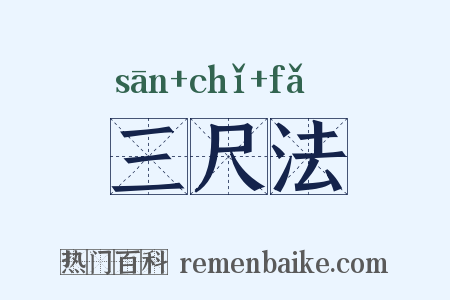 三尺法是什么意思的图片